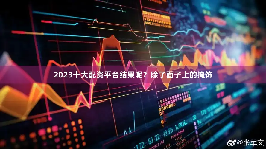 2023十大配资平台结果呢？除了面子上的掩饰