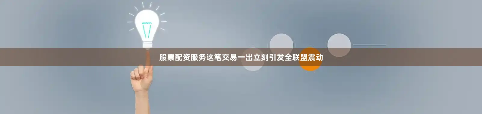 股票配资服务这笔交易一出立刻引发全联盟震动