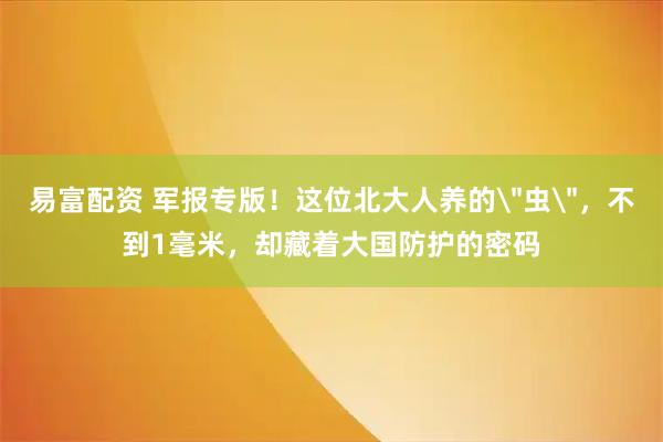 易富配资 军报专版！这位北大人养的